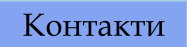  онтакти.