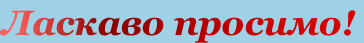 Ћаскаво просимо!